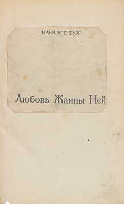 Эренбург И. Любовь Жанны Ней. [М.]: Россия, 1924.